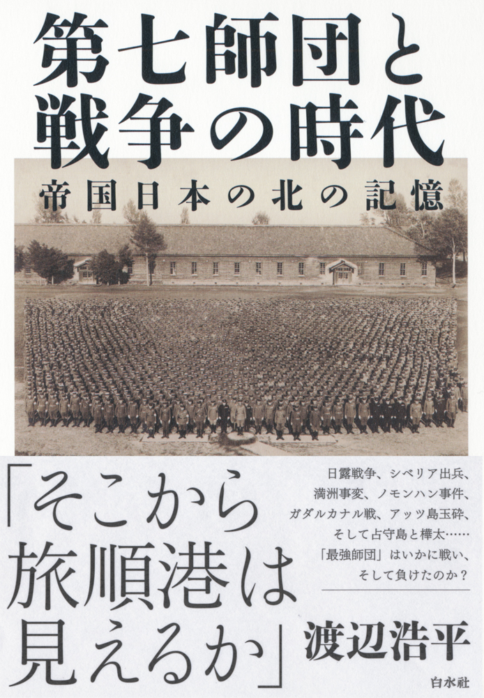 第七師団と戦争の時代：帝国日本の北の記憶